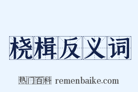 桡楫反义词是什么意思的图片